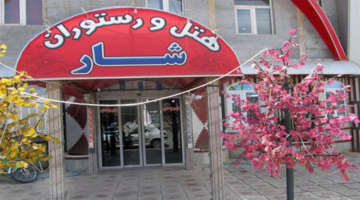 ورودی هتل شار بانه
