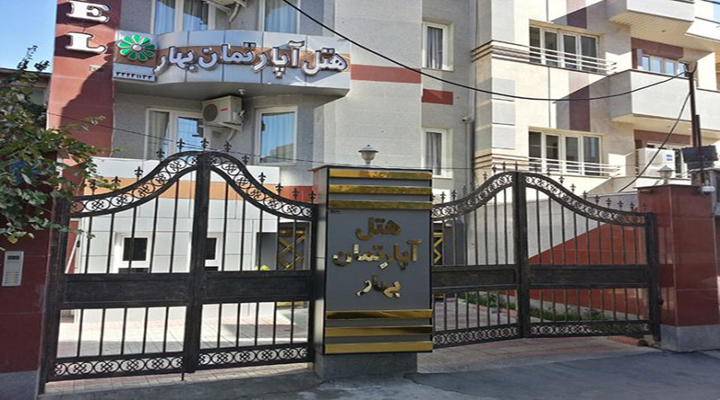 ورودی هتل بهار ارومیه