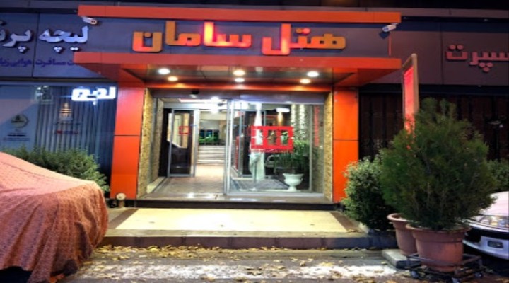 هتل سامان کرج