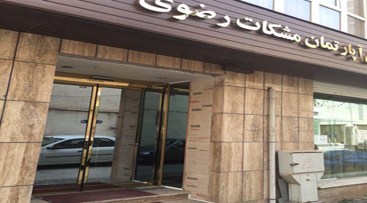 نمای هتل آپارتمان مشکات مشهد