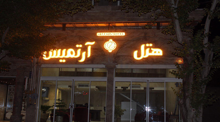 هتل آرتمیس یزد