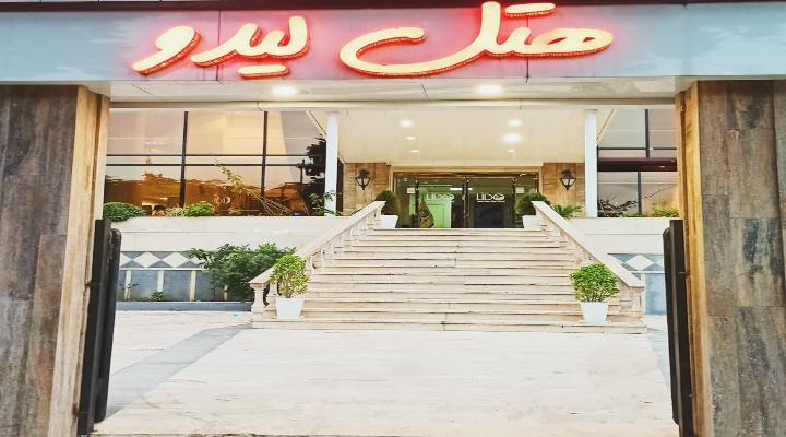 هتل لیدو رامسر