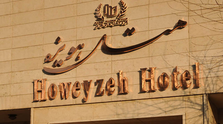 نمای هتل هویزه تهران