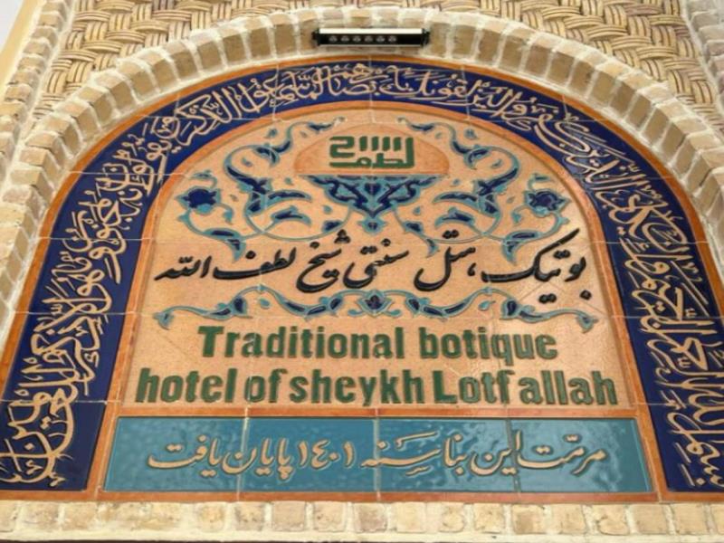 اقامتگاه سنتی   شیخ لطف الله  اصفهان