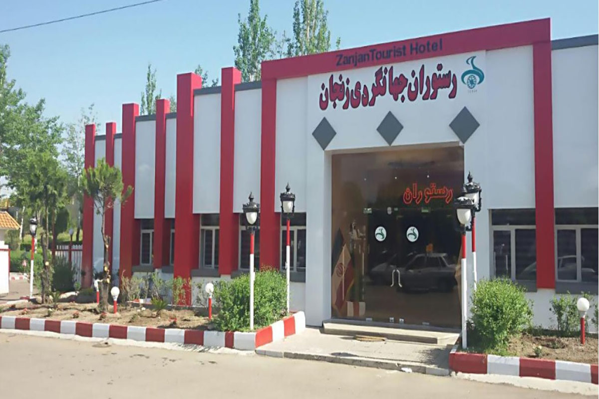 مهمانسرا جهانگردی زنجان