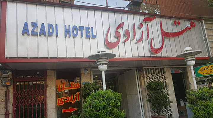 نمای بیرونی هتل آزادی تهران