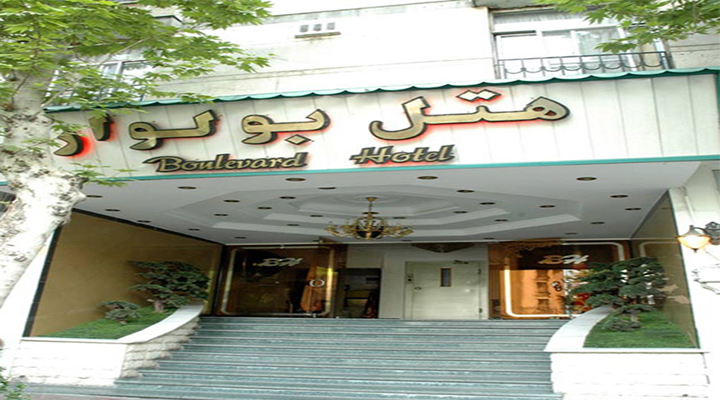 نمای ورودی هتل بولوار تهران