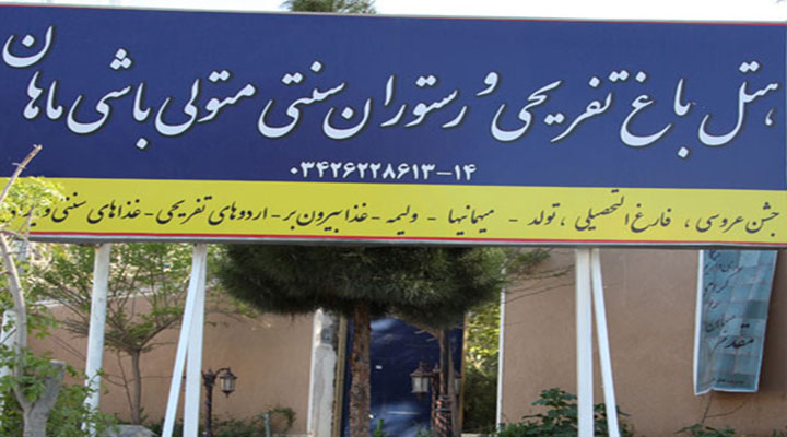 نمای بیرونی هتل سنتی متولی باشی ماهان کرمان