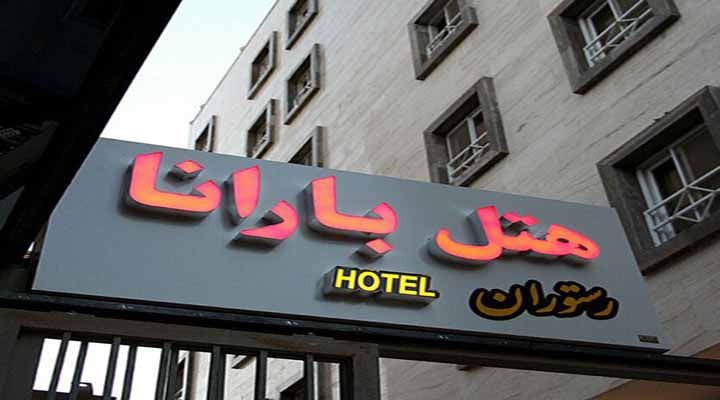 نمای هتل بارانا مشهد