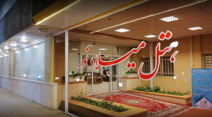 مجتمع اقامتی گردشگری میلاد نور یزد