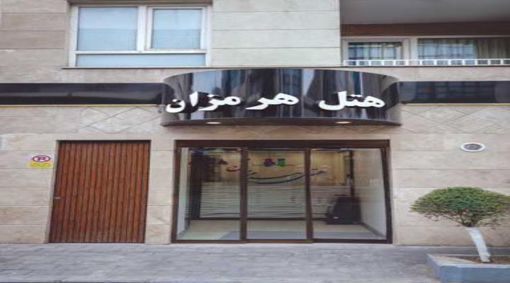 هتل هرمزان تهران