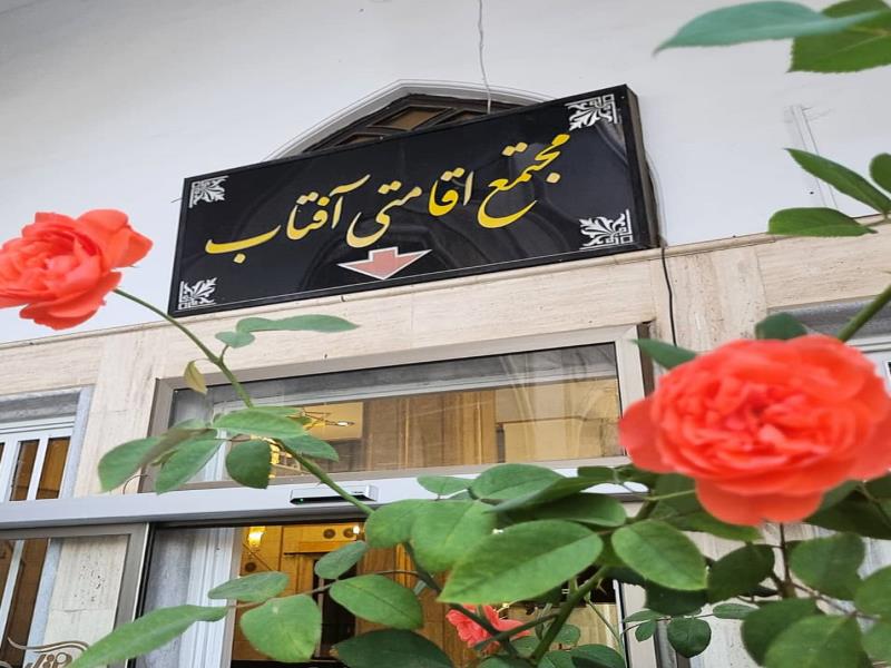 مجتمع اقامتی آفتاب تهران
