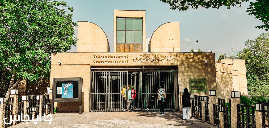 موزه هنرهای معاصر تهران