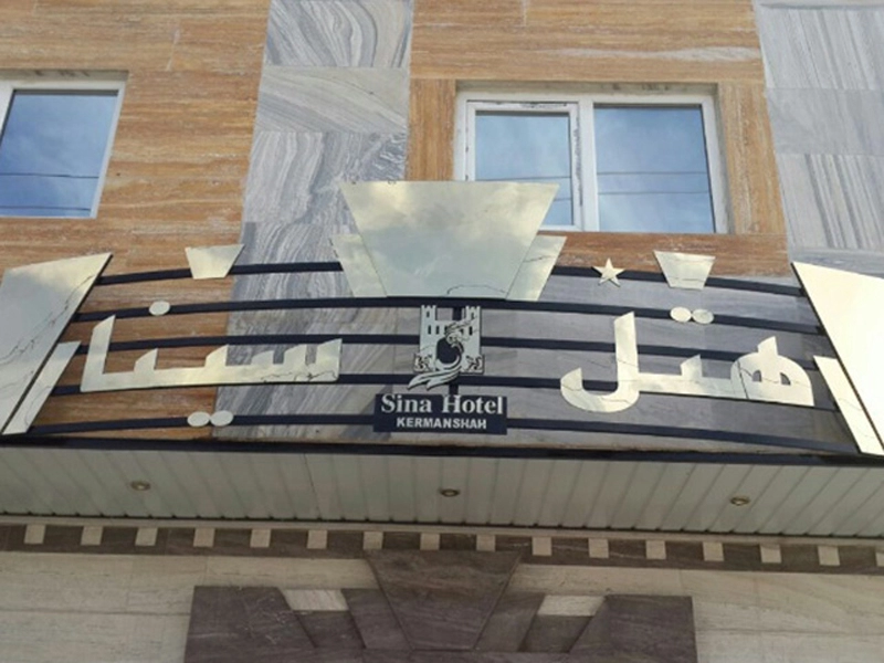 هتل سینا کرمانشاه