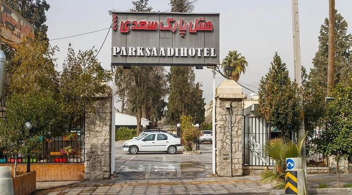 نمای هتل پارک سعدی شیراز
