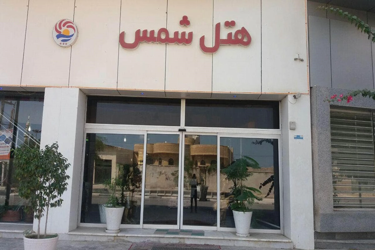 هتل شمس قشم