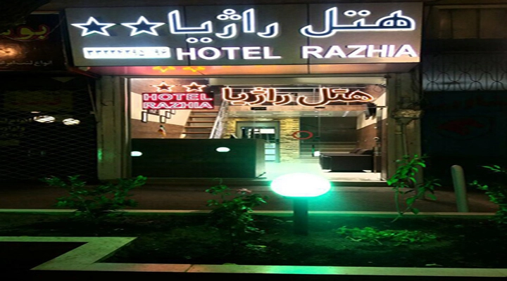 نمای بیرونی هتل راژیا قزوین