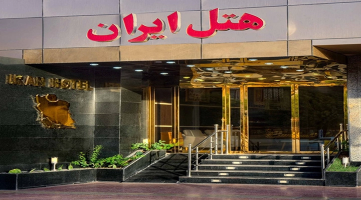 نمای ورودی هتل ایران بندرعباس