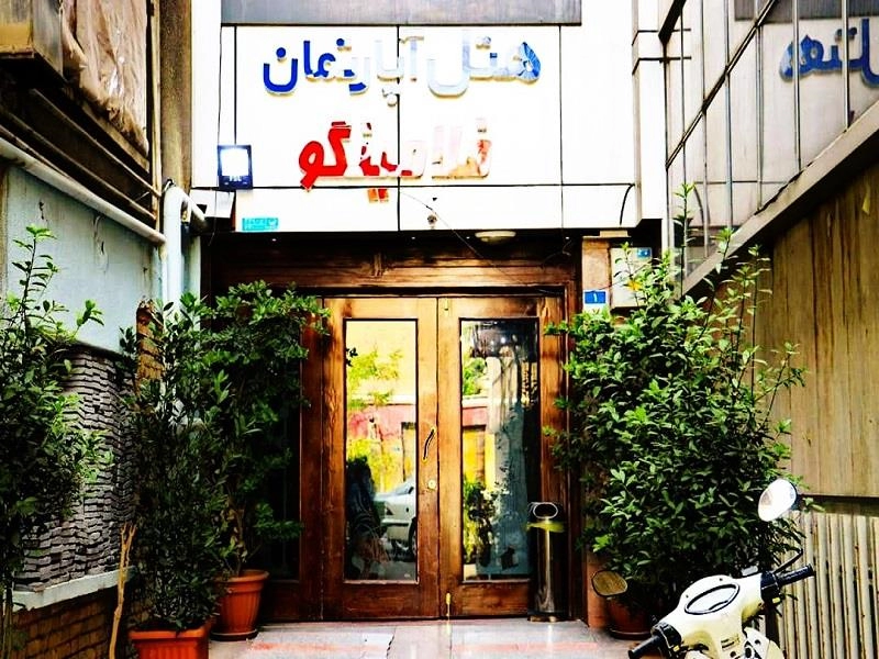 عکس هتل آپارتمان فلامینگو تهران