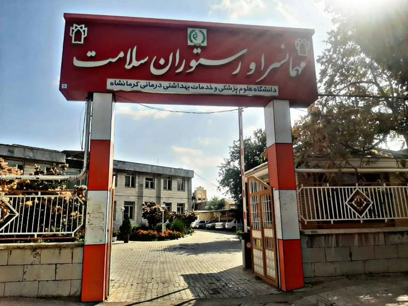 عکس مهمانسرا علوم پزشکی کرمانشاه